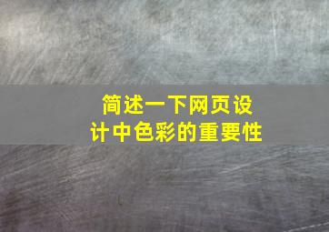 简述一下网页设计中色彩的重要性