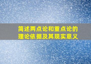 简述两点论和重点论的理论依据及其现实意义