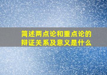 简述两点论和重点论的辩证关系及意义是什么