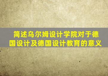 简述乌尔姆设计学院对于德国设计及德国设计教育的意义