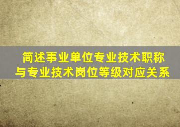 简述事业单位专业技术职称与专业技术岗位等级对应关系