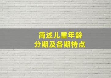 简述儿童年龄分期及各期特点