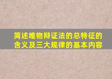 简述唯物辩证法的总特征的含义及三大规律的基本内容