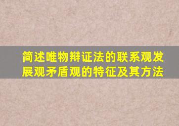 简述唯物辩证法的联系观发展观矛盾观的特征及其方法