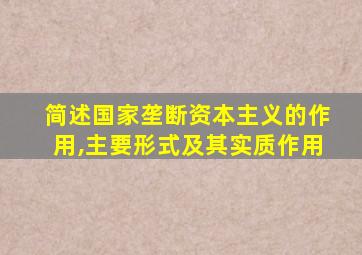 简述国家垄断资本主义的作用,主要形式及其实质作用