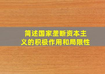 简述国家垄断资本主义的积极作用和局限性