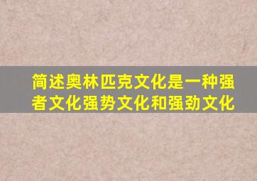 简述奥林匹克文化是一种强者文化强势文化和强劲文化