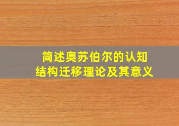 简述奥苏伯尔的认知结构迁移理论及其意义