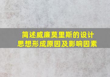 简述威廉莫里斯的设计思想形成原因及影响因素