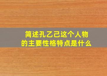 简述孔乙己这个人物的主要性格特点是什么