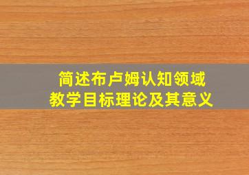 简述布卢姆认知领域教学目标理论及其意义