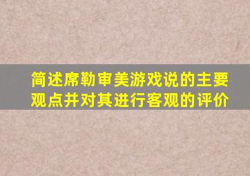 简述席勒审美游戏说的主要观点并对其进行客观的评价