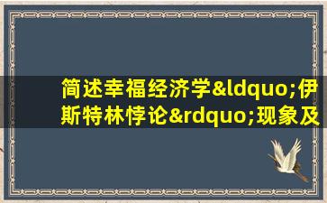 简述幸福经济学“伊斯特林悖论”现象及其产生的原因