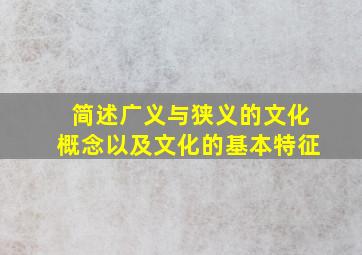 简述广义与狭义的文化概念以及文化的基本特征