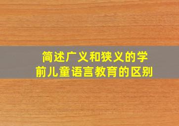 简述广义和狭义的学前儿童语言教育的区别