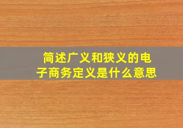 简述广义和狭义的电子商务定义是什么意思