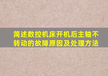 简述数控机床开机后主轴不转动的故障原因及处理方法