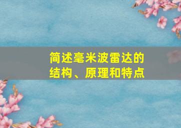 简述毫米波雷达的结构、原理和特点