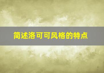 简述洛可可风格的特点