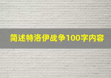 简述特洛伊战争100字内容