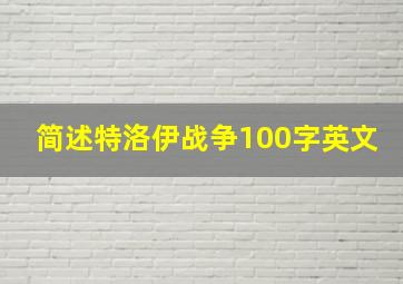 简述特洛伊战争100字英文