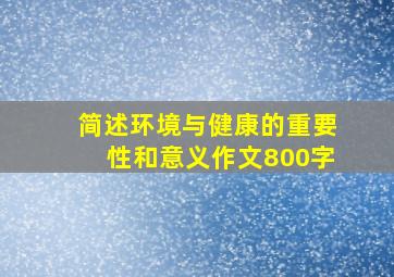 简述环境与健康的重要性和意义作文800字