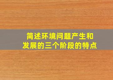 简述环境问题产生和发展的三个阶段的特点