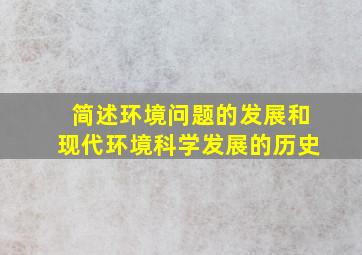 简述环境问题的发展和现代环境科学发展的历史