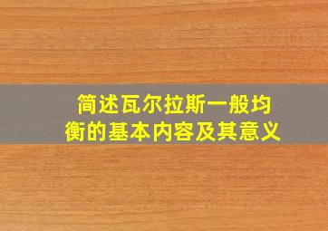 简述瓦尔拉斯一般均衡的基本内容及其意义