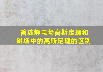 简述静电场高斯定理和磁场中的高斯定理的区别