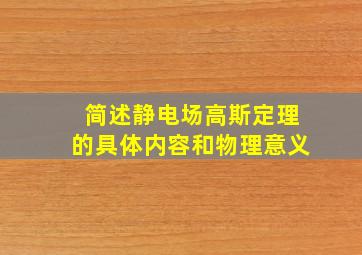 简述静电场高斯定理的具体内容和物理意义