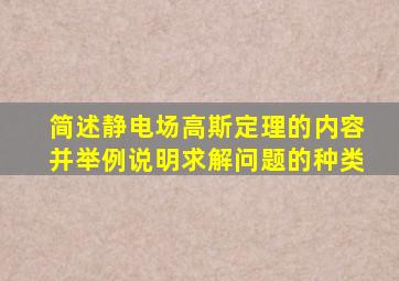 简述静电场高斯定理的内容并举例说明求解问题的种类