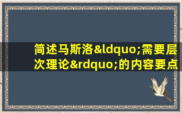 简述马斯洛“需要层次理论”的内容要点