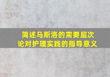 简述马斯洛的需要层次论对护理实践的指导意义