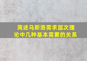 简述马斯洛需求层次理论中几种基本需要的关系