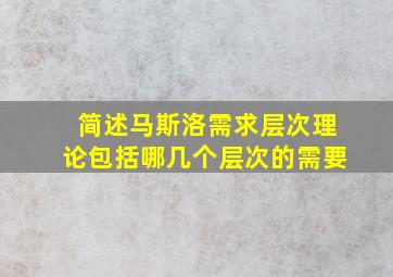 简述马斯洛需求层次理论包括哪几个层次的需要