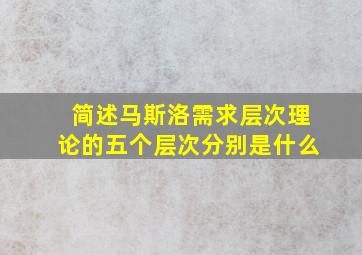 简述马斯洛需求层次理论的五个层次分别是什么