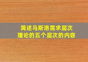 简述马斯洛需求层次理论的五个层次的内容