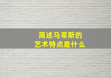 简述马蒂斯的艺术特点是什么