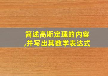 简述高斯定理的内容,并写出其数学表达式