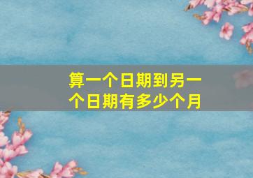 算一个日期到另一个日期有多少个月