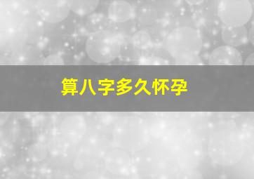 算八字多久怀孕