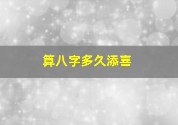 算八字多久添喜