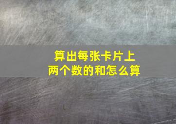 算出每张卡片上两个数的和怎么算