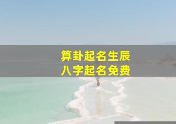 算卦起名生辰八字起名免费