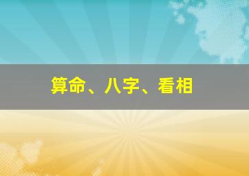 算命、八字、看相