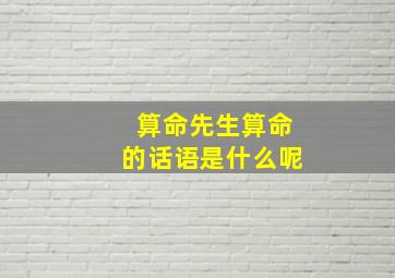 算命先生算命的话语是什么呢