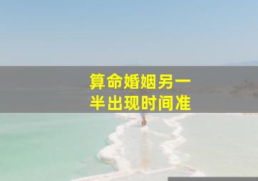 算命婚姻另一半出现时间准