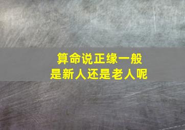 算命说正缘一般是新人还是老人呢