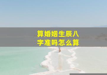 算婚姻生辰八字准吗怎么算